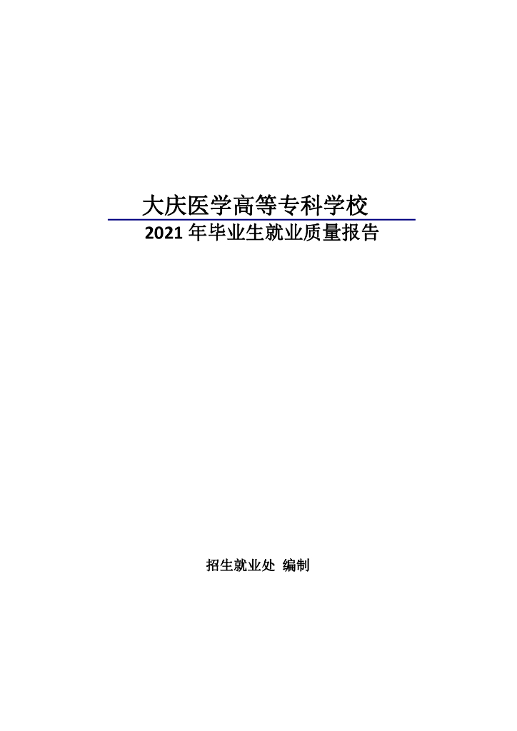 大庆医学高等专科学校2021届毕业生就业质量报告