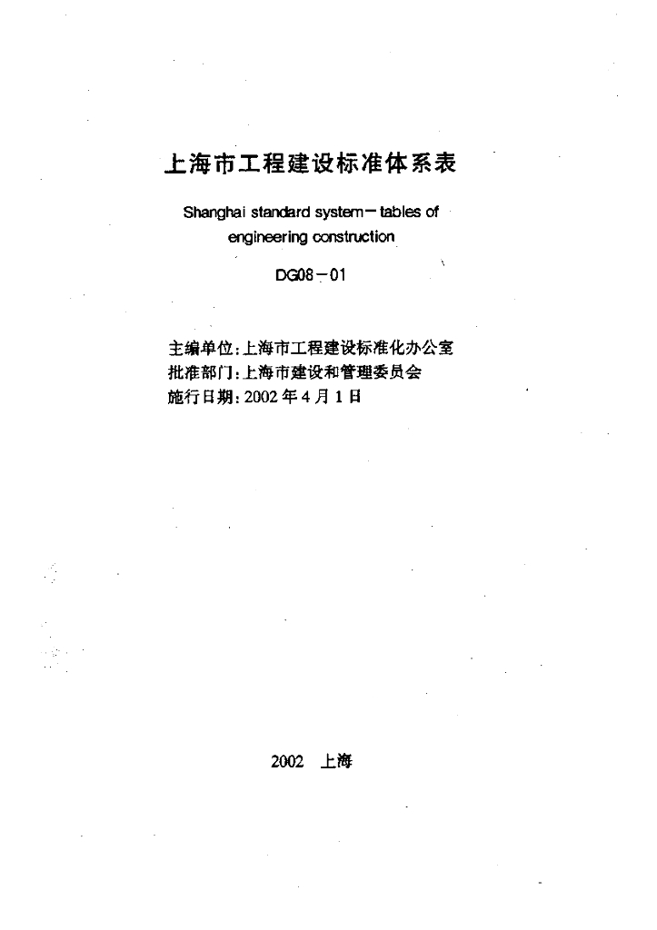 DG 08-2001 上海市工程建设标准体系表