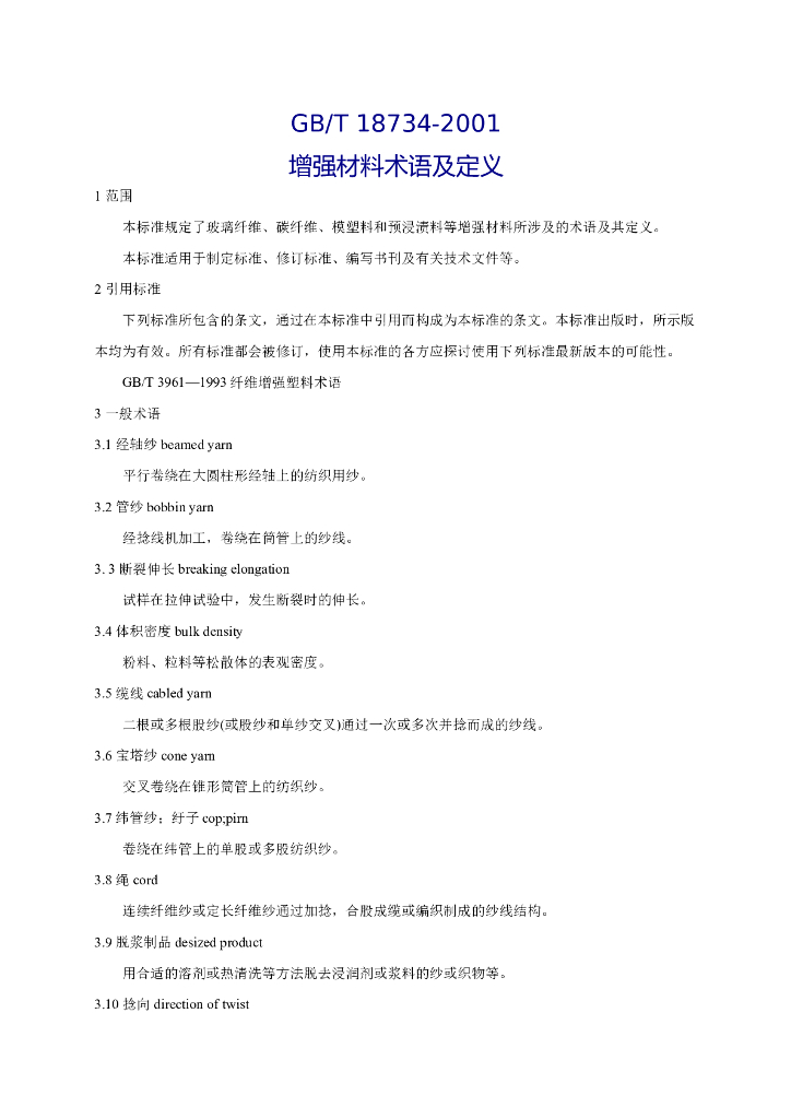 GB/T 18734-2001 增强材料术语及定义