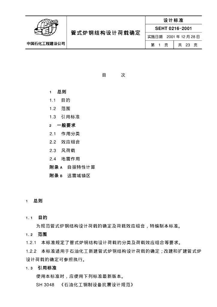 SEH/T 0216-2001 管式炉钢结构设计荷载确定