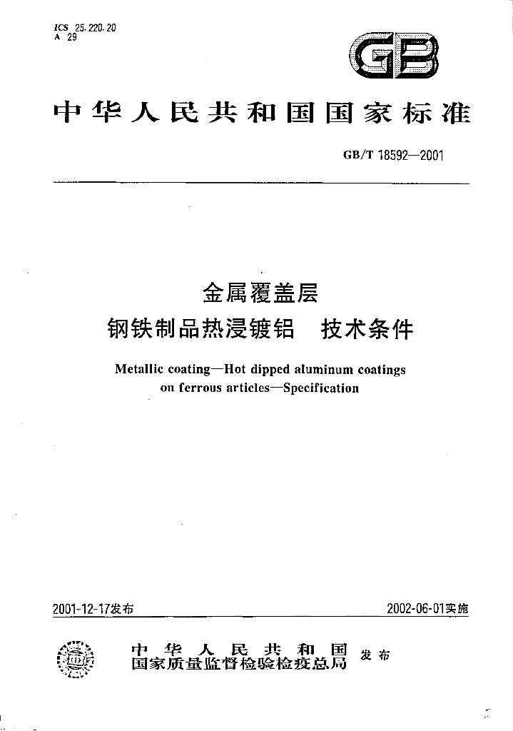 GB/T 18592-2001 金属覆盖层 <em>钢铁</em>制品热浸镀铝 技术条件