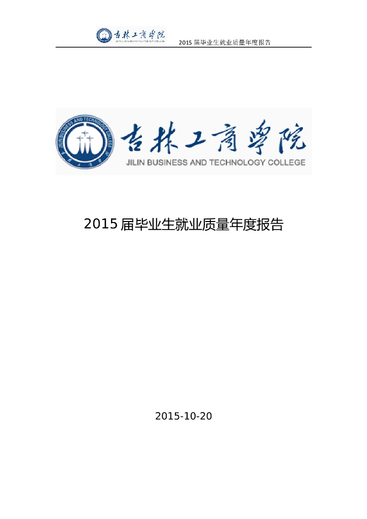 吉林工商学院2015届毕业生就业质量年度报告