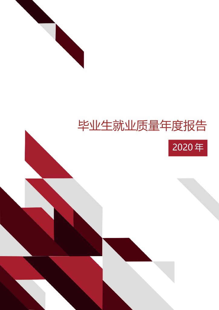 吉林艺术学院2020年毕业生就业质量年度报告