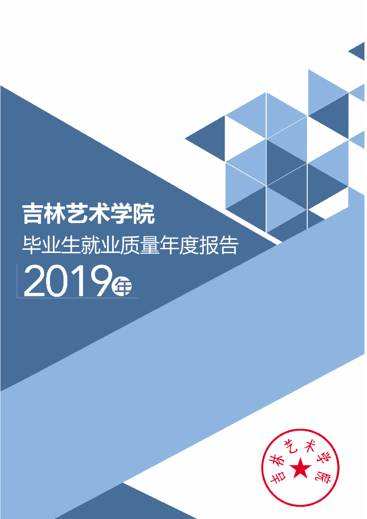 吉林艺术学院2019年度毕业生就业质量年度报告