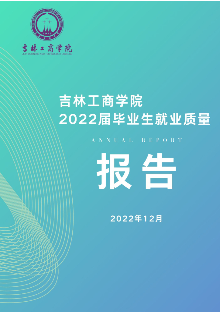 吉林工商学院2022届毕业生就业质量报告