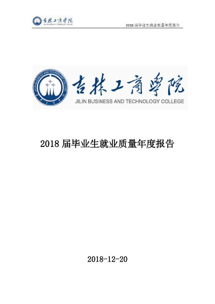 吉林工商学院2018届毕业生就业质量年度报告