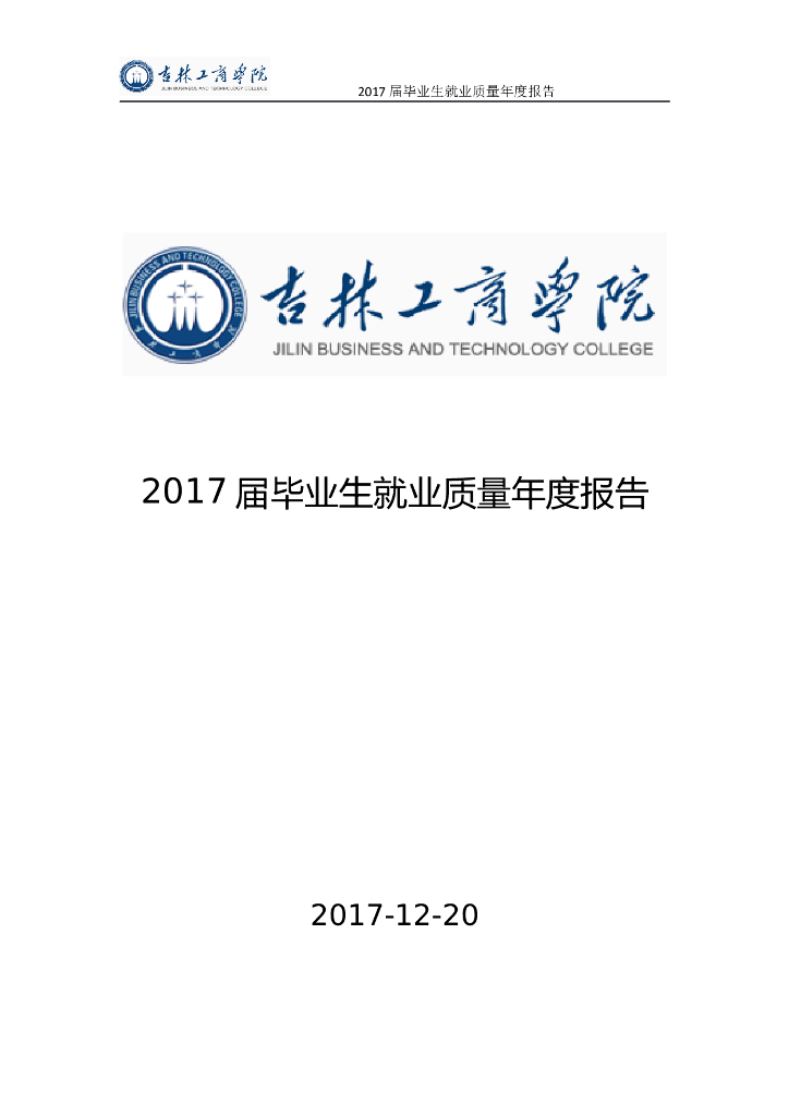 吉林工商学院2017届毕业生就业质量年度报告