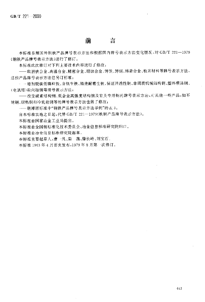 GB/T 221-2000 <em>钢铁</em>产品牌号表示方法
