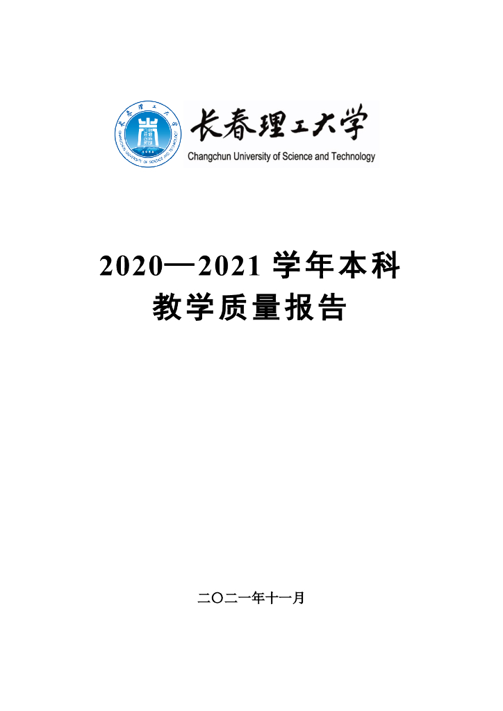 长春理工大学2020—2021学年《本科教学质量报告》