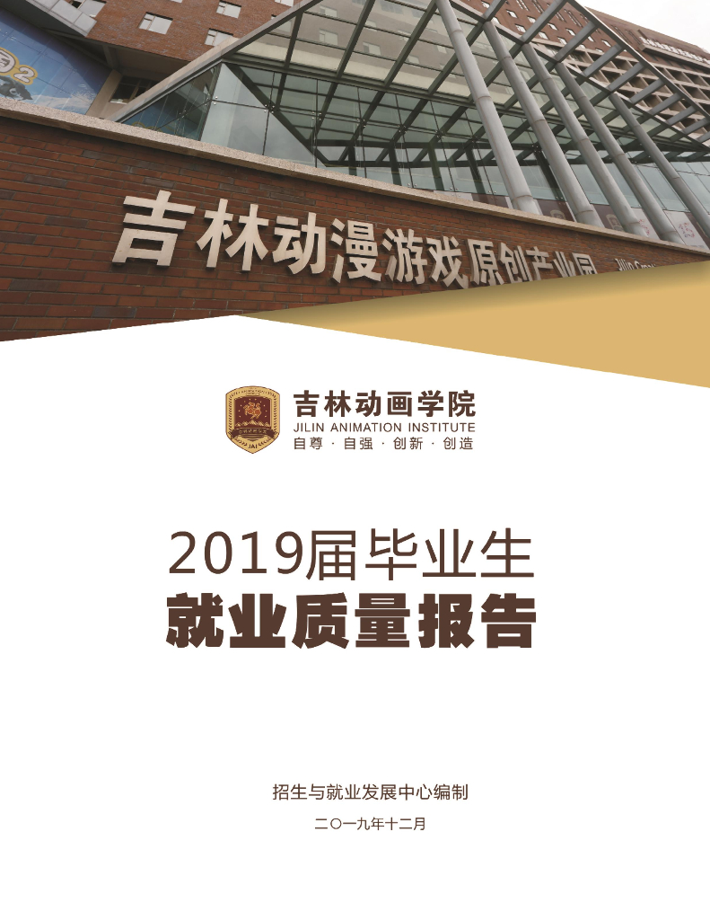 吉林动画学院2019届毕业生就业质量报告
