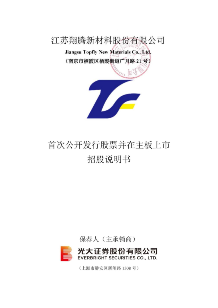 江苏翔腾新材料股份有限公司深主板IPO上市招股说明书