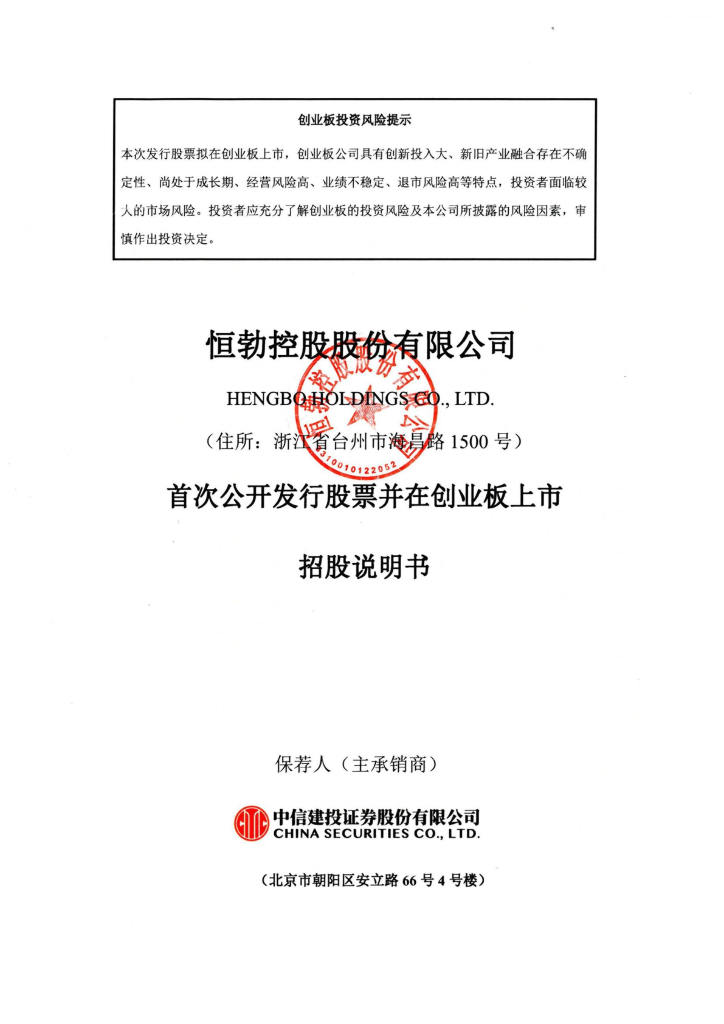 恒勃控股股份有限公司创业板IPO上市招股说明书