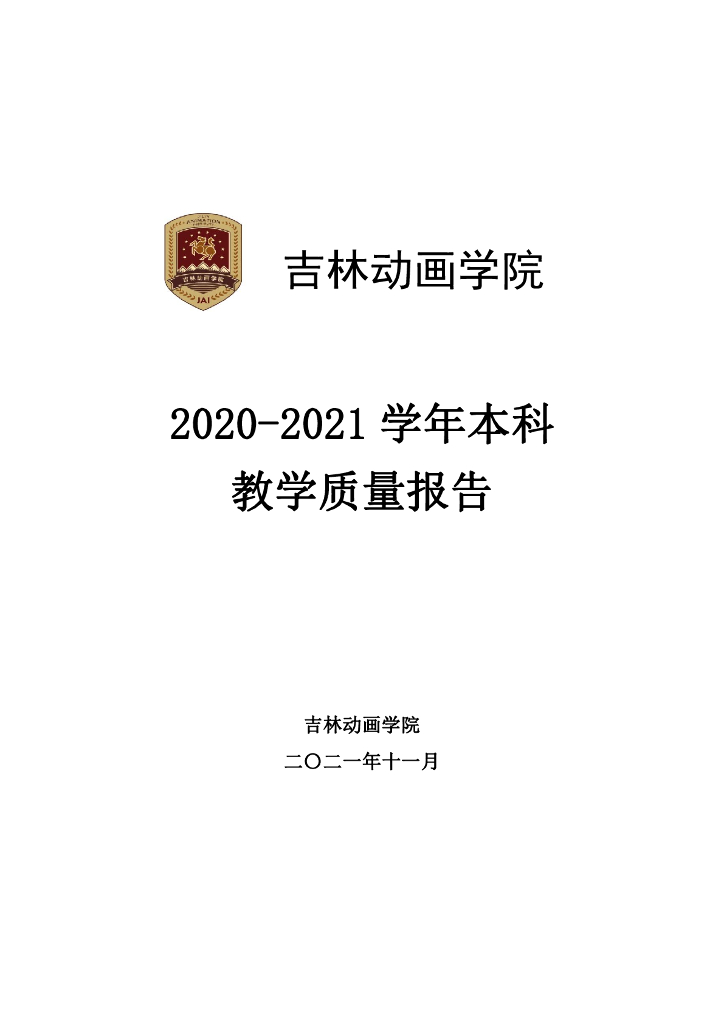 2020-2021学年吉林动画学院本科教学质量报告