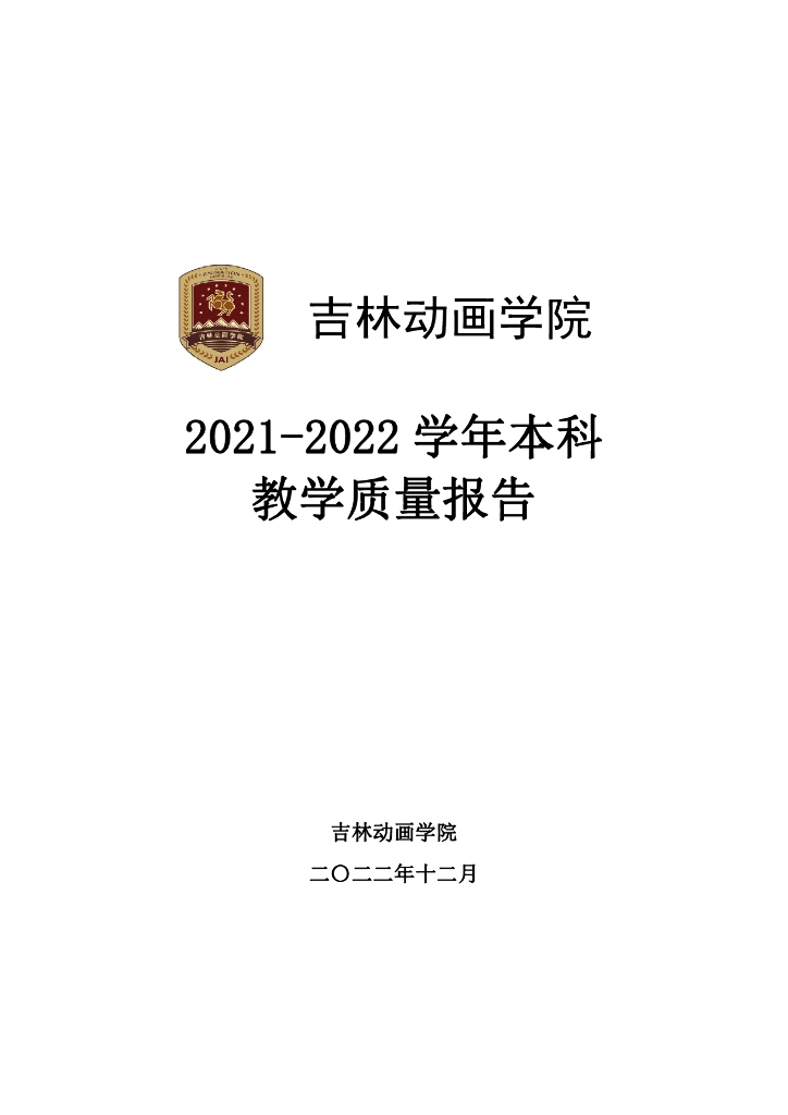 吉林动画学院2021-2022学年本科教学质量报告