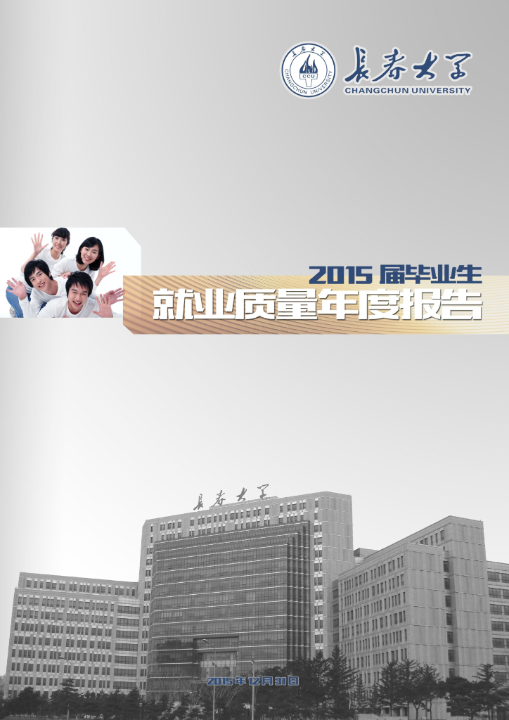 长春大学2015届毕业生就业质量年度报告
