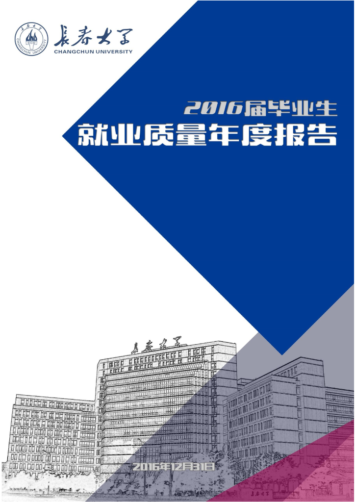 长春大学2016届毕业生就业质量年度报告