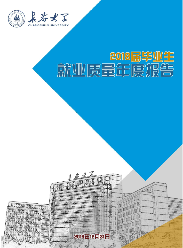 长春大学2018届毕业生就业质量年度报告