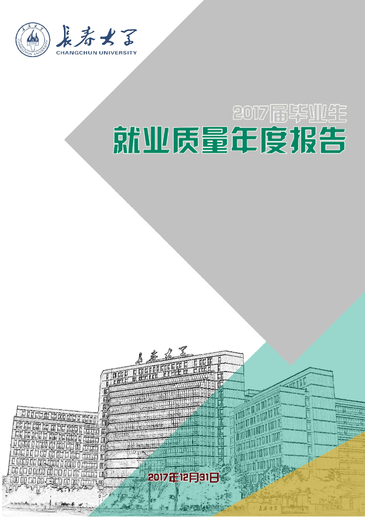 长春大学2017届毕业生就业质量年度报告