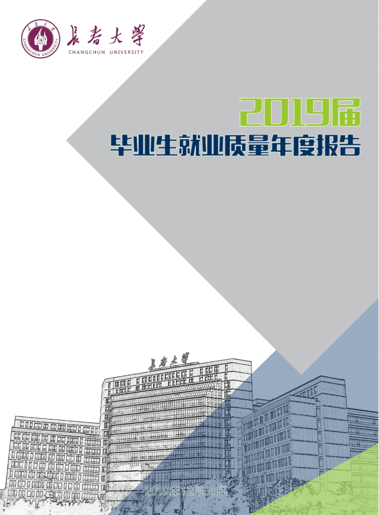 长春大学2019届毕业生就业质量报告