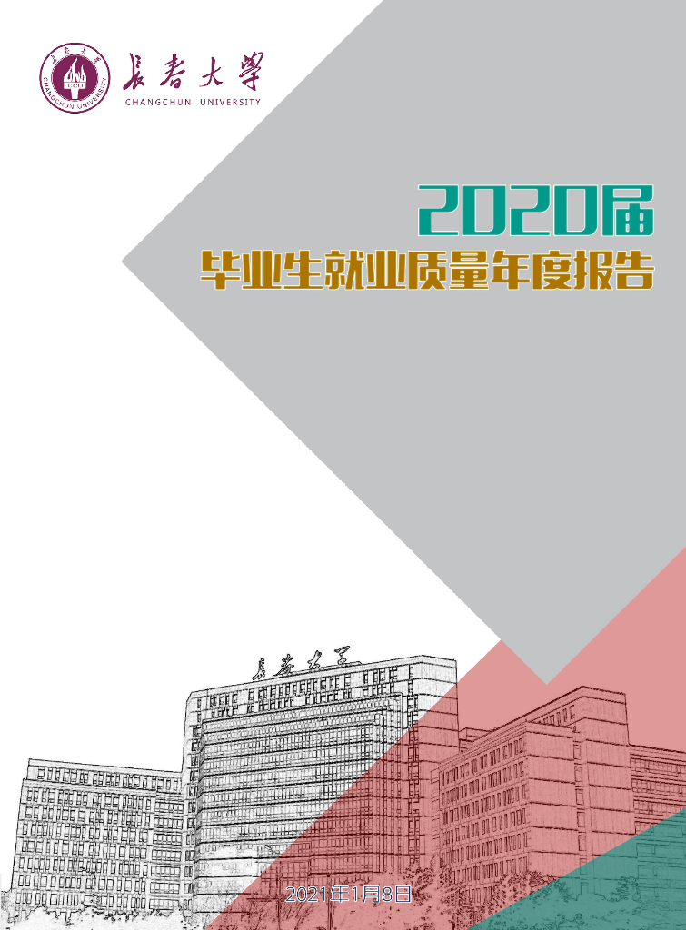 长春大学2020届毕业生就业质量年度报告