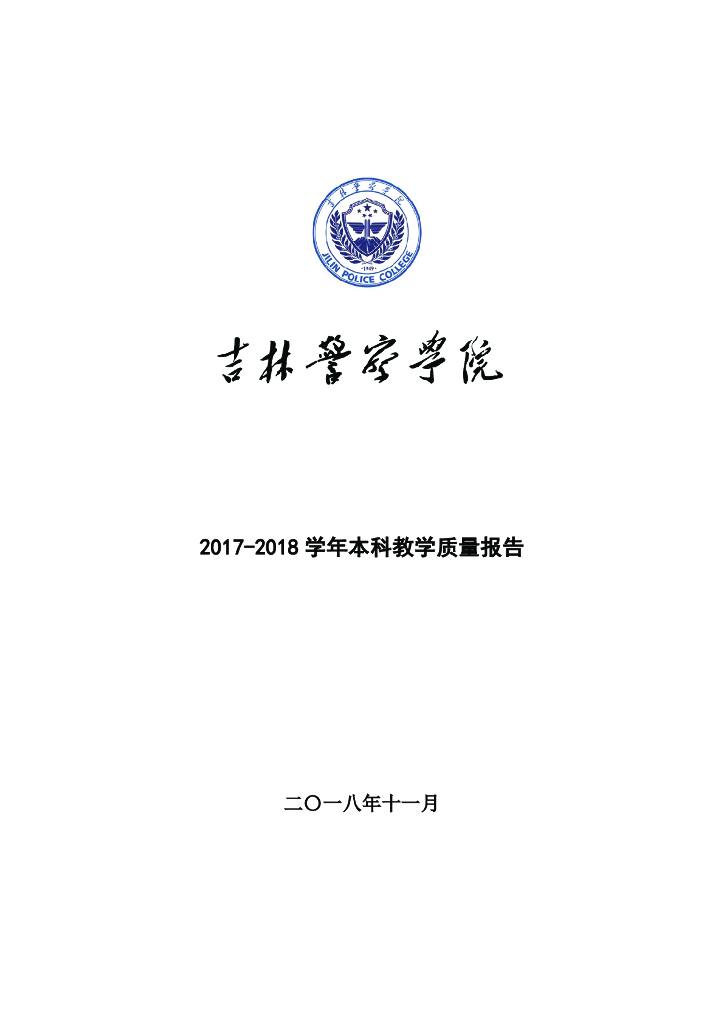 吉林警察学院2017-2018学年本科教学质量报告