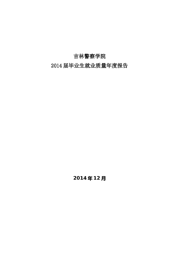 吉林警察学院2014届毕业生就业质量年度报告