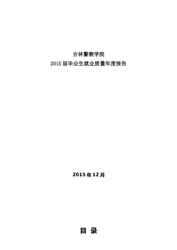 吉林警察学院2015届毕业生就业质量年度报告