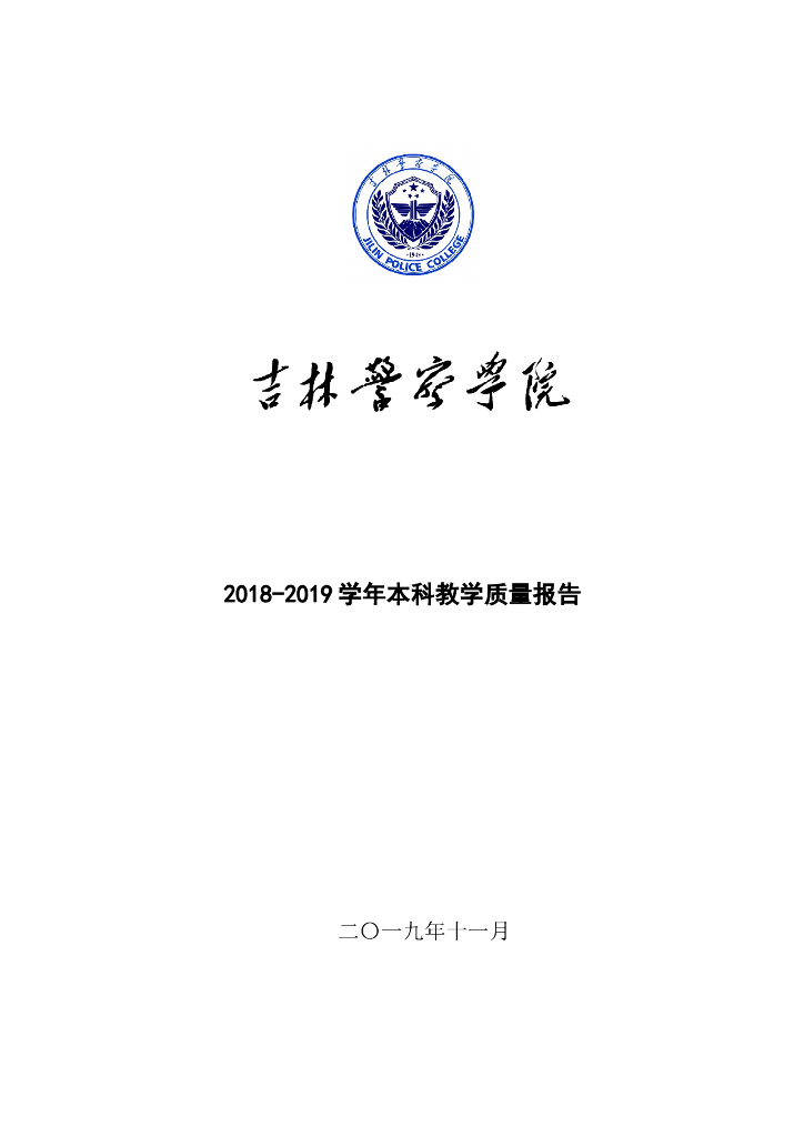 吉林警察学院2018—2019学年本科教学质量报告