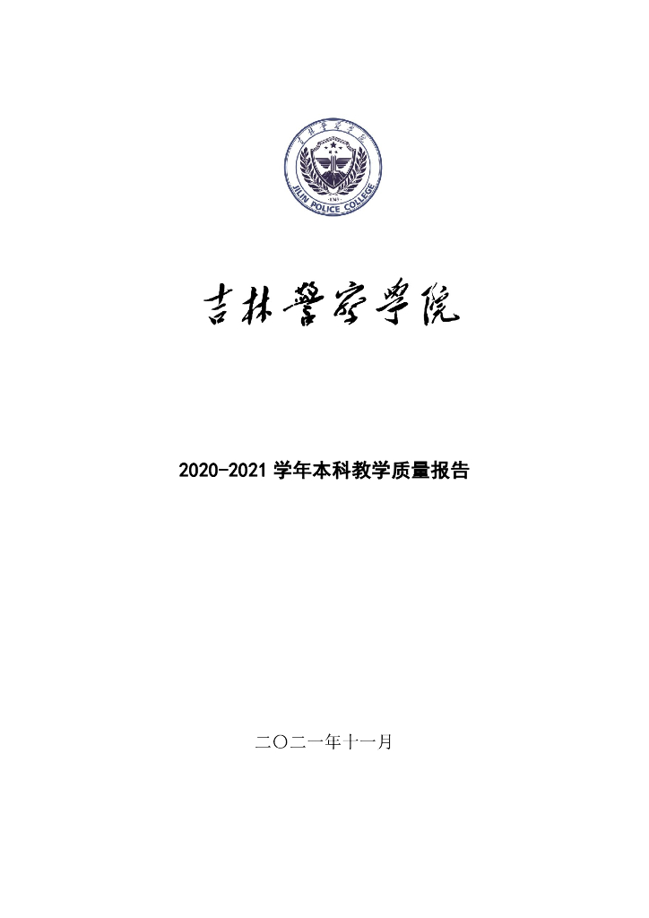 吉林警察学院2020-2021学年本科教学质量报告