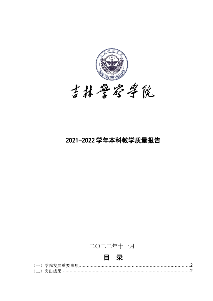 吉林警察学院2021-2022学年本科教学质量报告