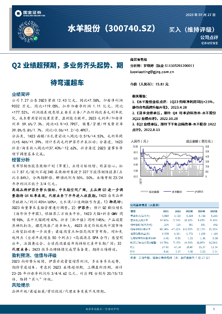 国金证券：水羊股份（300740）-Q2业绩超预期，多业务齐头起势、期待弯道超车