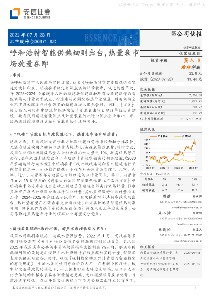 安信证券：汇中股份（300371）-呼和浩特智能供热细则出台，热量表市场放量在即