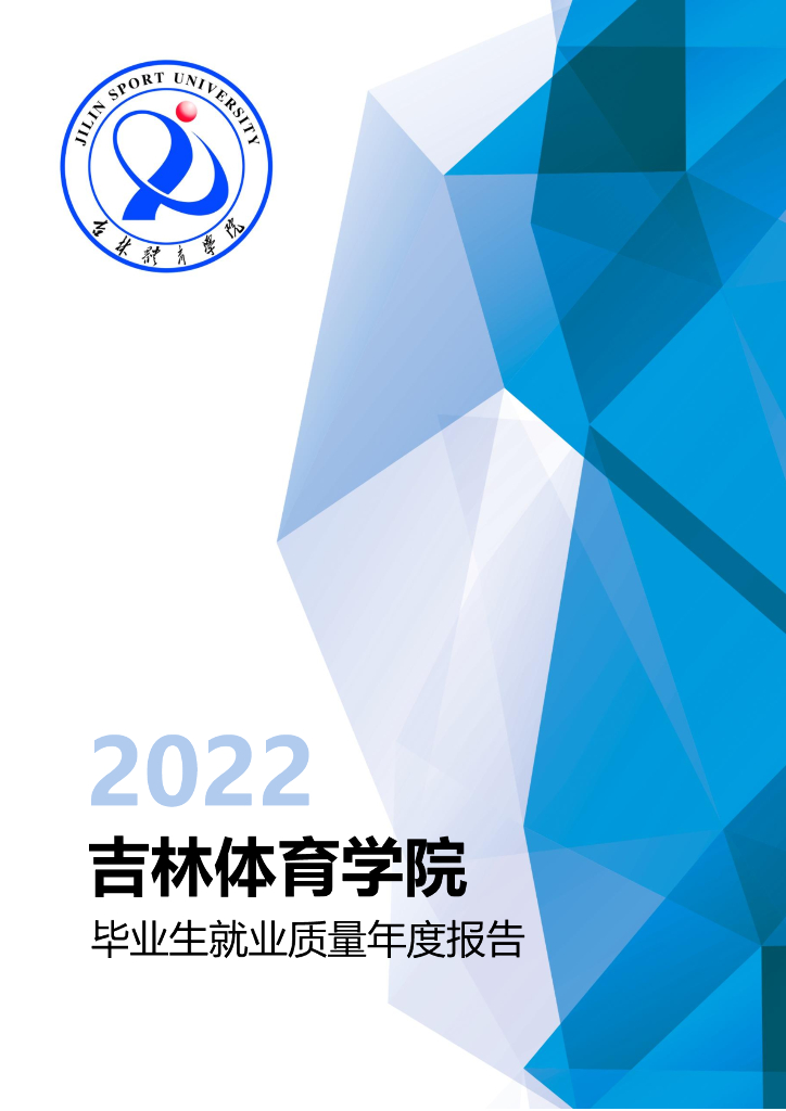 吉林体育学院2022年毕业生就业质量年度报告