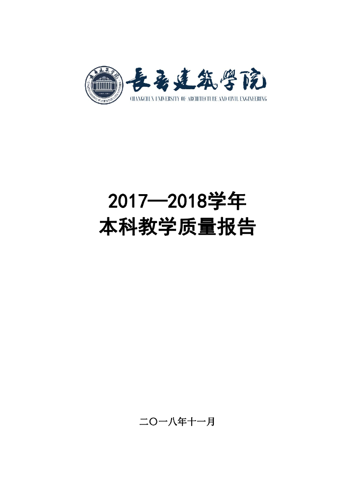 长春建筑学院2017-2018学年本科教学质量报告