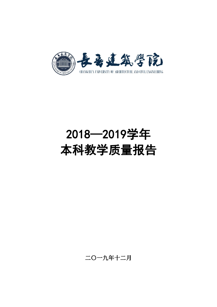 长春建筑学院2018-2019学年本科教学质量报告