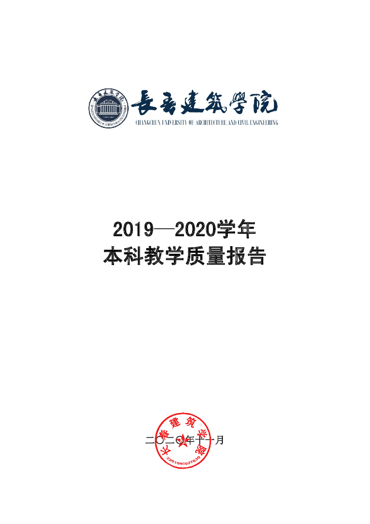 长春建筑学院2019-2020学年本科教学质量报告