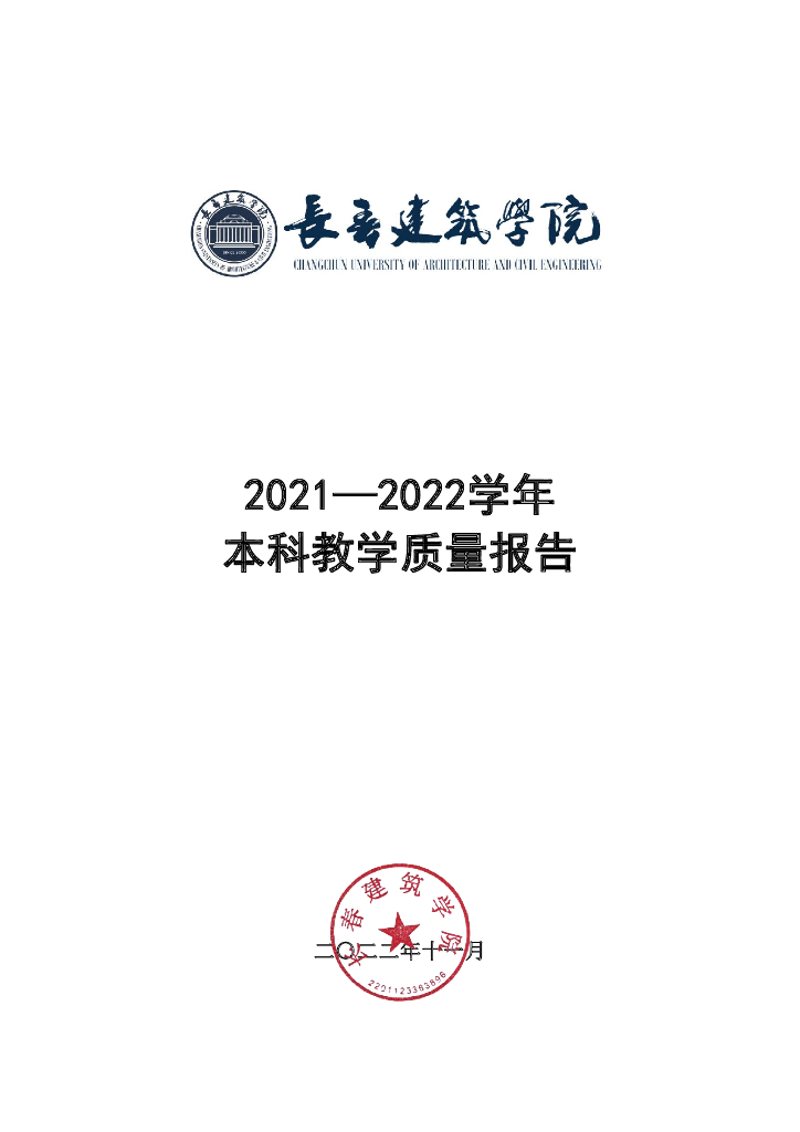 长春建筑学院2021-2022学年本科教学质量报告