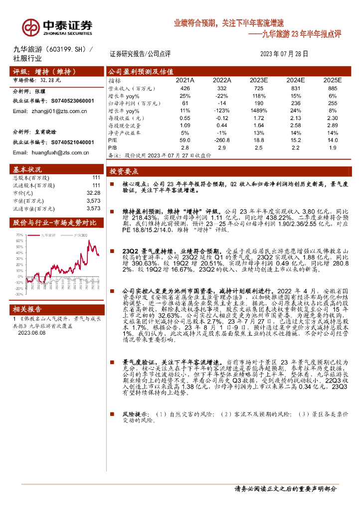 中泰证券：九华旅游23年半年报点评：业绩符合预期，关注下半年客流增速