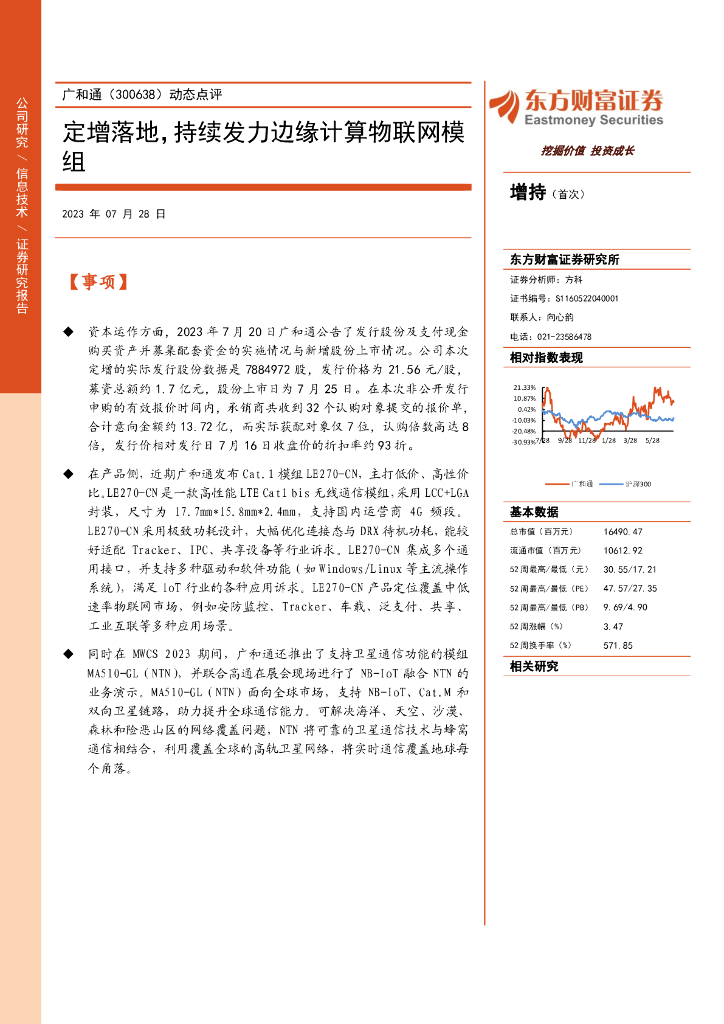 东方财富证券：广和通（300638）-动态点评：定增落地，持续发力边缘计算物联网模组
