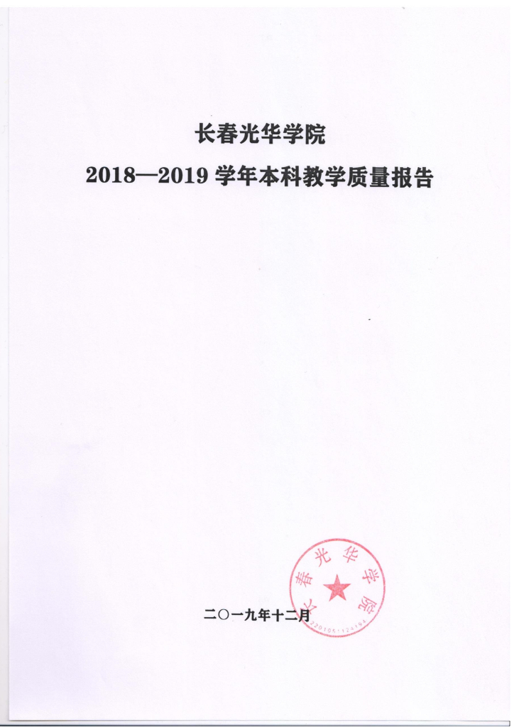 长春光华学院2019届毕业生就业质量年度报告