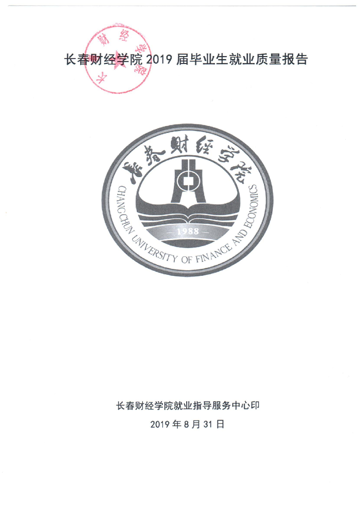 长春财经学院2019届毕业生就业质量报告