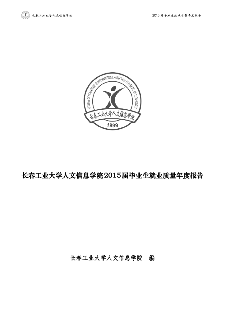 长春工业大学人文信息学院2015毕业生就业质量报告