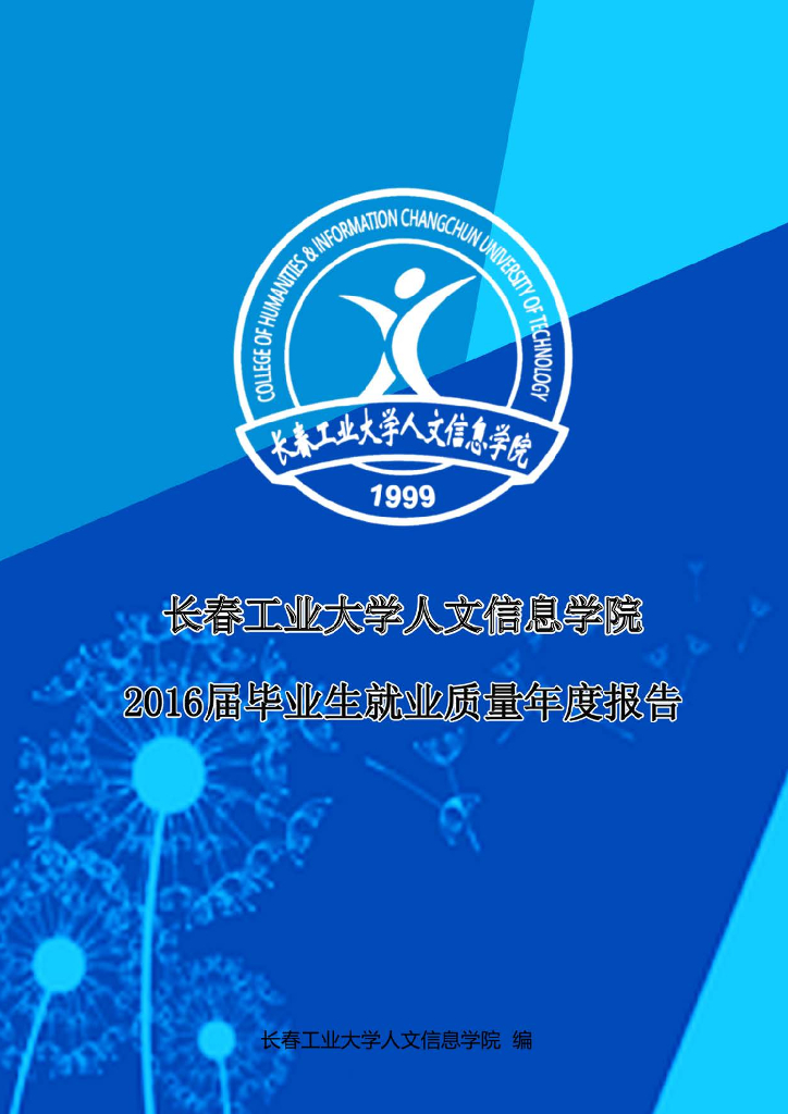 长春工业大学人文信息学院2016毕业生就业质量报告
