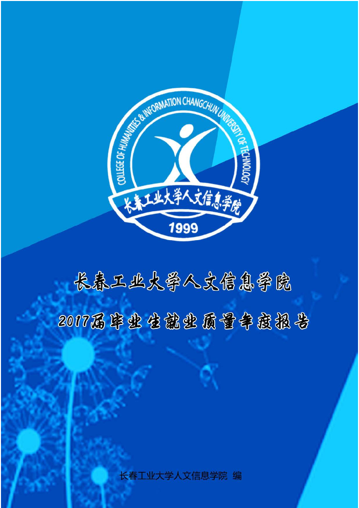 长春工业大学人文信息学院2017毕业生就业质量报告