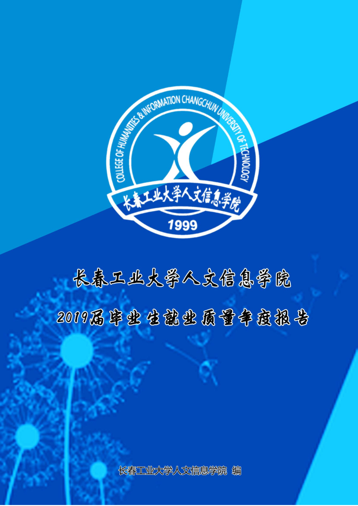长春工业大学人文信息学院2019毕业生就业质量报告