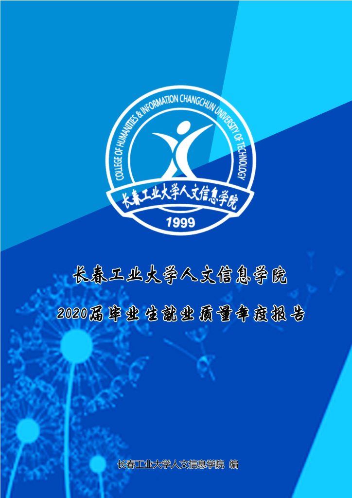 长春工业大学人文信息学院2020毕业生就业质量报告