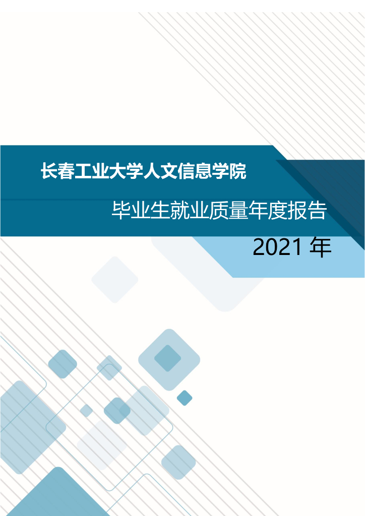 长春工业大学人文信息学院2021毕业生就业质量报告