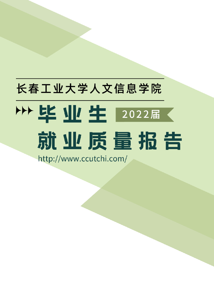 长春工业大学人文信息学院2022毕业生就业质量报告