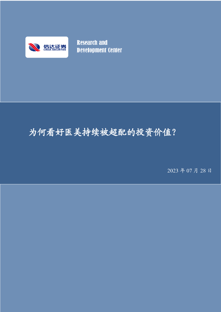 信达证券：为何看好医美持续被超配的投资价值？