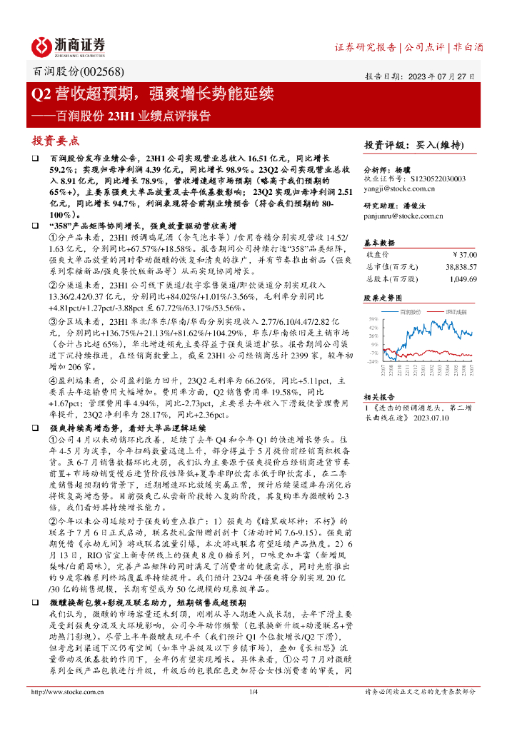 浙商证券：百润股份23H1业绩点评报告：Q2营收超预期，强爽增长势能延续
